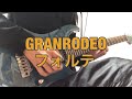 GRANRODEO 「フォルテ」弾いてみた (Guitar Cover)