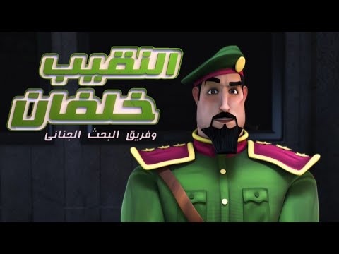 النقيب خلفان ٢ الحلقة 22 بلا جاذبية مدبلج فصحى 1080p حصريا