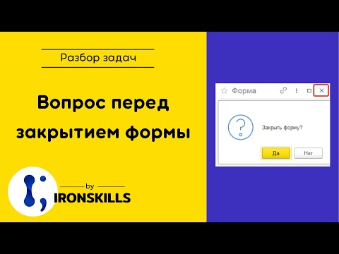 Как задать вопрос перед закрытием формы в 1С