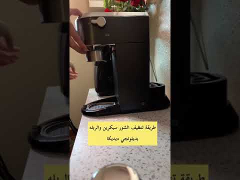 مشكلة عدم نزول القهوه بالة ديلونجي ديديكا