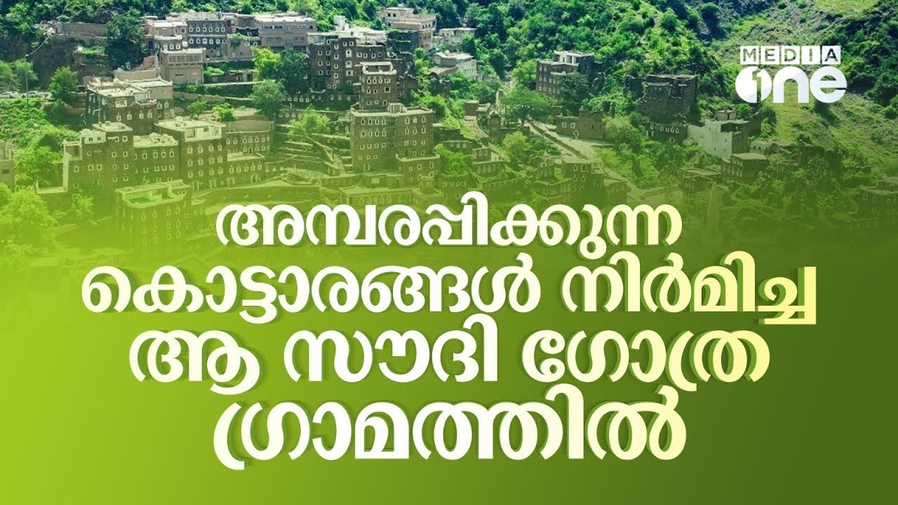 സൗദിയിലെ ആ കോട്ടകൾ പണിത ഗോത്രത്തിൻ്റെ കഥ; അവർ പടുത്തുയർത്തിയ അബഹ | Al Zaidi | Saudi Story Archive