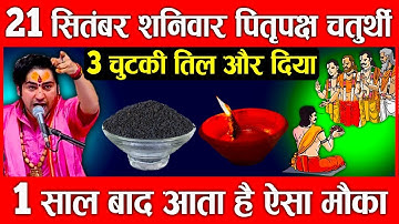 21 सितम्बर शनिवार पितृपक्ष चतुर्थी 3 चुटकी तिल का उपाय 1 साल बाद आता है ऐसा मौका| Bageshwar dham