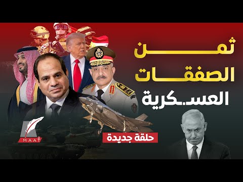 مصر تستعد للاقتحام السعودية تشترط  35 بلا تحك م أو الاتجاه للصين وترامب يدفع الثمن لإرضاء إسرائيل