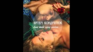 Артем Кондратюк - Лиш тебе одну люблю  (NEW-2015)