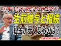 生前贈与と相続どっちが税金が安くなる?【元国税OBが解説】