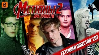 [Badcomedian] - Мстюны 2 Эра Дебилизма (Реж. Версия)