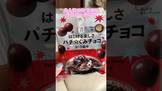 セブンのグミチョコからコーラ味がでたよ #shorts