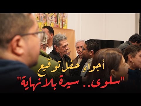 أجواء حفل توقيع كتاب سلوى سيرة بلانهاية