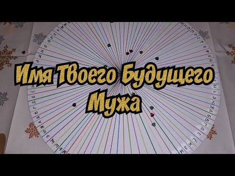 Имя Твоего Будущего Мужа - Гадание Онлайн