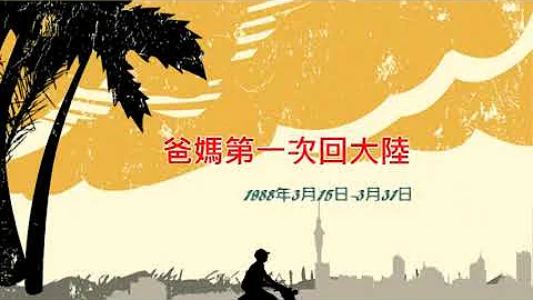 爸媽第一次回大陸探親1988- 3- 15 - 天天要聞