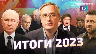 видео: Итоги 2023 года с Алексеем Пилько картинка: Итоги 2023 года с Алексеем Пилько