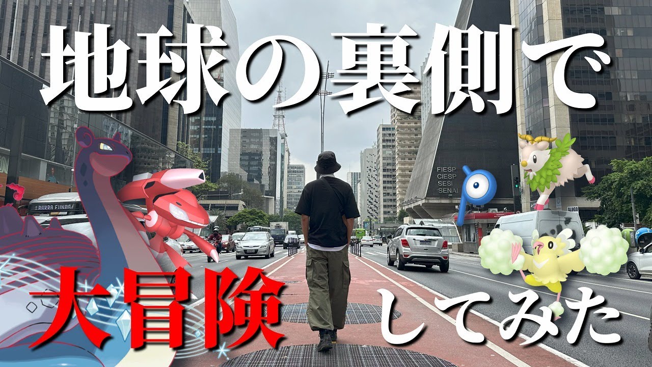 【ポケモンGO】シン・劇場版！幻の色100登場！27時間かけてブラジルのサンパウロに行ってみた！【CitySafari＠São Paulo】