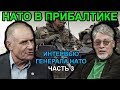 Генерал НАТО: Зачем Путину столько земли? / Артемий Троицкий и Антс Лаанеотс