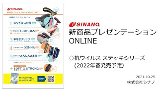 【シナノ】2022.春 新商品　抗ウイルス ステッキ