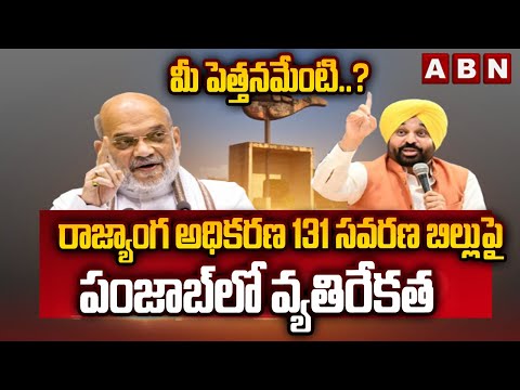 మీ పెత్తనమేంటి..? || Political Turmoil Over Chandigarh Bill  || ABN Telugu - ABNTELUGUTV