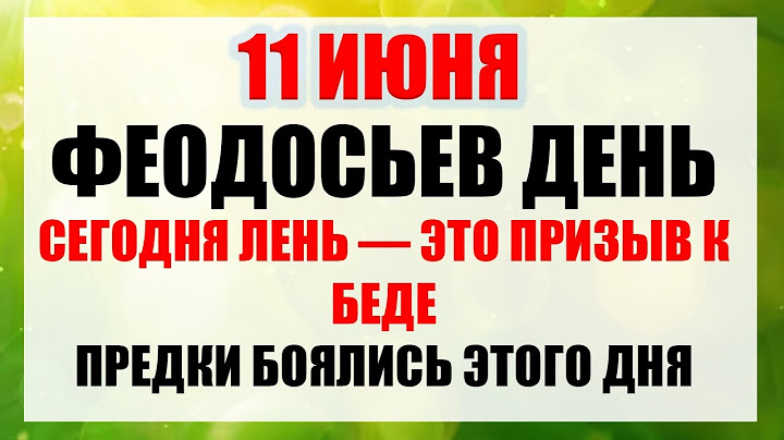 11 ИЮНЯ — ОПАСНЫЙ ПЕРЕЛОМНЫЙ ДЕНЬ! Кто сегодня поленится — потеряет ... | Приметы и предостережения