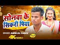 स नव क स कर प य Amin Lal Yadav Sonwa Ke Sikri Piya New Maghi Jhumta Song 2026