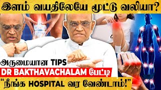 மூட்டு வலி வருவது ஏன் தெரியுமா? இவ்ளோ நாள் இது தெரியாம போச்சே! - Dr Bakthavachalam தெளிவான பேட்டி