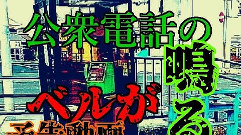 予告動画　「公衆電話のベルが鳴る」 Flowers scattered by nirvana  #心霊動画