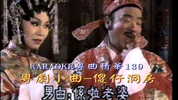 KARAOKE粵曲精華之粵劇小曲18B-傻仔洞房...(有人聲及歌詞字幕)Highlights from Cantonese Operas