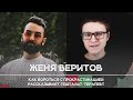 Как бороться с прокрастинацией, рассказывает Женя Веритов — гештальт-терапевт | Рикка Подкаст