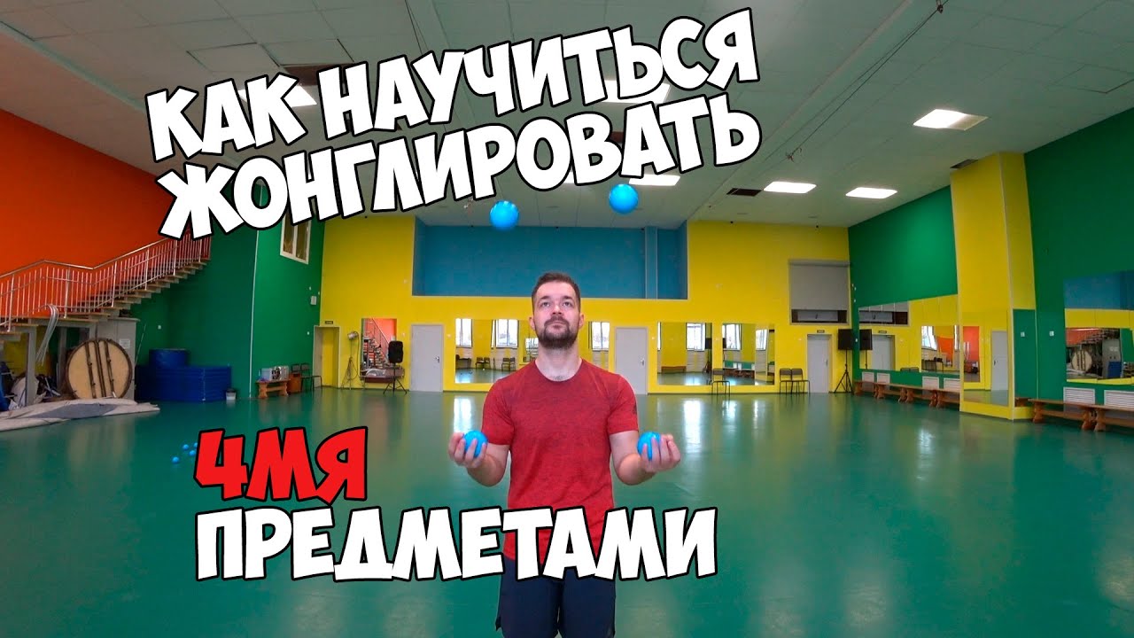 Как научиться жонглировать 4 мячами