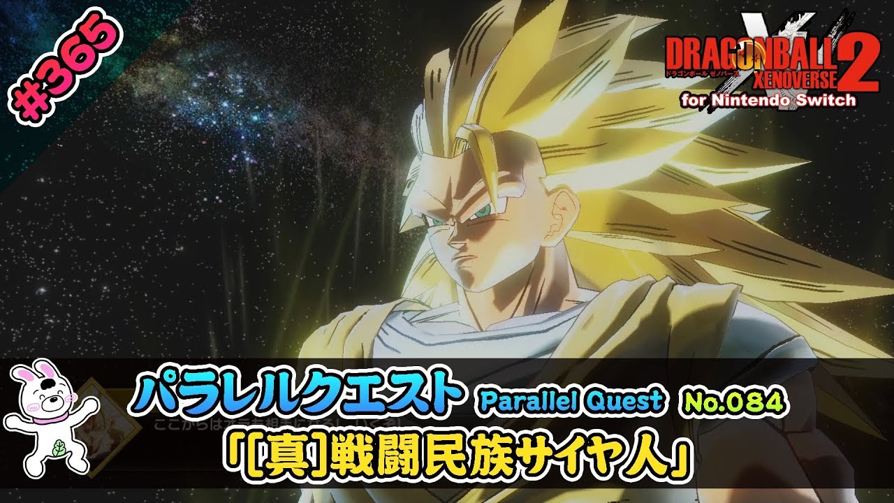 ドラゴンボールゼノバース2＆ゼルダの伝説ブレスオブザワイルド 365【Switch版】ドラゴンボールゼノバース2 パラレルクエスト編 「84