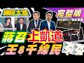 王定宇拿8千當線民?蔣萬安號召725上凱道諸侯響應!毒油案吳崢嗆"沒逼你吃"翻車!簡舒培索資佛地魔!無人機救了苗栗失智翁!外籍客瘋跑中國避暑?【國民大會完整版】｜20260717(重播)