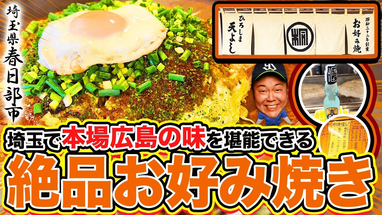 埼玉１美味しい広島のお好み焼き ひろしま天よしさん 呉市から移転して来た本場広島のお好み焼きが食べれるお店 春日部市 Youtube
