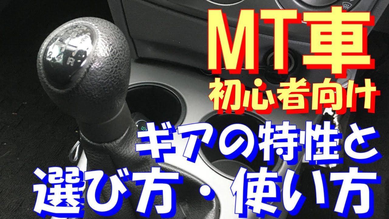 【MT車/初心者向け】ギアの特性と選び方・使い方 - YouTube