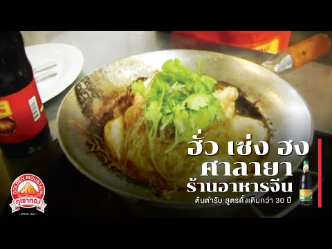 ฮั่วเซ่งฮง สาขาศาลายา ร้านอาหารจีนต้นตำรับ สูตรดั้งเดิมกว่า 30 ปี | ซอสภูเขาทอง by THAITHEPAROS