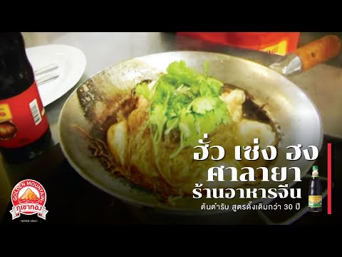 ฮั่วเซ่งฮง สาขาศาลายา ร้านอาหารจีนต้นตำรับ สูตรดั้งเดิมกว่า 30 ปี  | ซอสภูเขาทอง by THAITHEPAROS