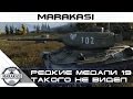 Такого нагиба я еще не видел World of Tanks - редкие медали wot (19)