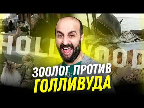 Зоолог против Голливуда: от Хатико до Челюстей | Ос Арутюнян | Ученые против мифов 23-9
