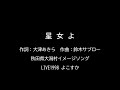 尾崎紀世彦  星女よ 1998よこすか芸術LIVE音源
