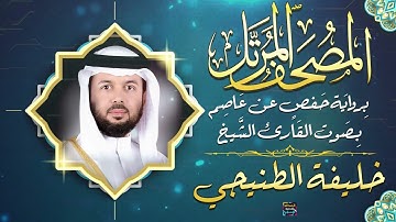 سورة ص بصوت القارئ الشيخ خليفة الطنيجي برواية حفص عن عاصم