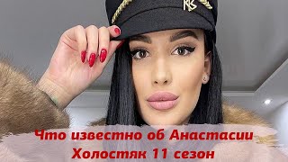 Актриса 18+ на проекте Холостяк 11 сезон | Что известно об Адель Асанти Холостяк 11 сезон 1 серия