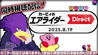 【初見さん歓迎・同時視聴】生で最新情報を見届けよう！🌟カービィ新作発表を皆と見てイックェ～🔥【カービィのエアライダー Direct】