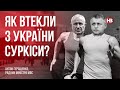 Як втекли з України Суркіси? – Антон Геращенко