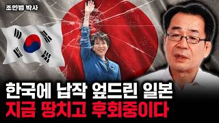 "독도 건드렸다가 개망신" 일본 태도가 갑자기 바뀐 이유｜조한범 박사 4부