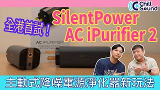 全港首試！【SilentPower AC iPurifier 2 電源淨化器】去除高音沙石，還原完整動態軌跡