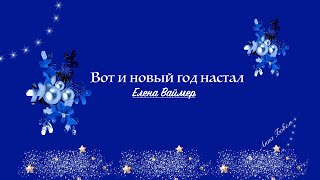 Вот И Новый Год Настал .Елена Ваймер