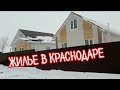 VLOG: СМОТРИМ ДОМА В КРАСНОДАРЕ И В СТАНИЦАХ/ ОБЗОР.