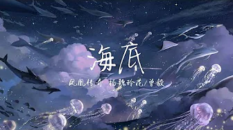 纯享版 大海的声音 海底 凤凰传奇mp3 Download 3kbps Ringtone Lyrics