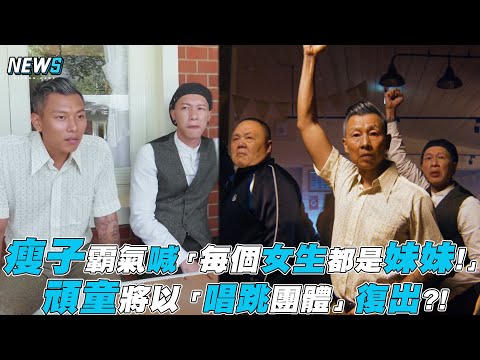 【瘦子】霸起喊「每個女生都是妹妹!」頑童將以「唱跳團體」復出?!