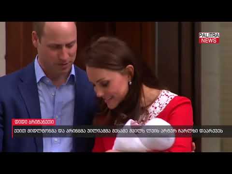 ქეით მიდლტონმა და პრინცმა უილიამმა მესამე შვილს ლუის არტურ ჩარლზი დაარქვეს