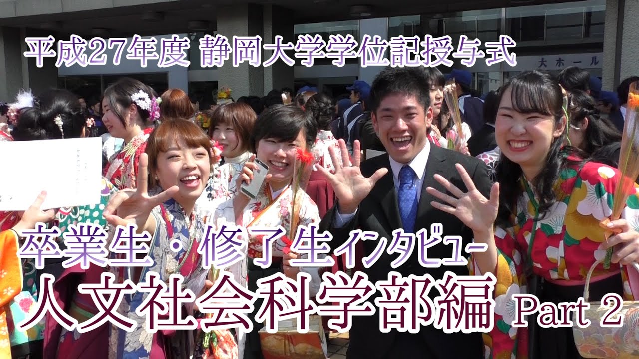 人文社会科学部編 卒業生 修了生インタビュー 平成27年度静岡大学学位記授与式 静岡大学 Youtube