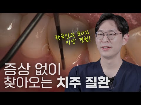 치주염, 한국인이 가장 많이 앓고 있는 염증성 질환! | 건강한 치아와 잇몸을 원한다면 치주 질환 예방이 중요합니다🦷