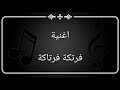 اغنية فرتكة فرتاكة بأروع صوت شاهد يامعلم 