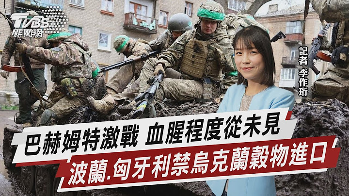 巴赫姆特激战 血腥程度从未见 波兰.匈牙利禁乌克兰谷物进口【TVBS说新闻】20230416@TVBSNEWS01 - 天天要闻